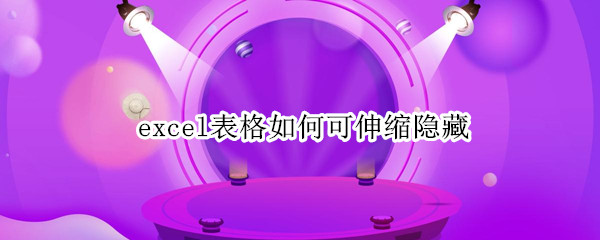 excel表格如何可伸缩隐藏（excel表格如何可伸缩隐藏不影藏标题）