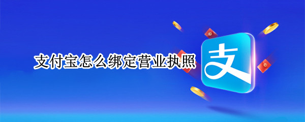 支付宝怎么绑定营业执照 支付宝怎么绑定营业执照?