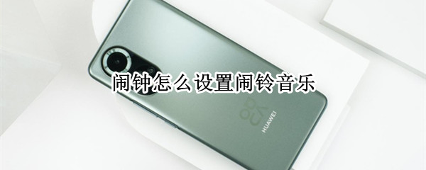 闹钟怎么设置闹铃音乐（手机闹钟怎么设置闹铃音乐）