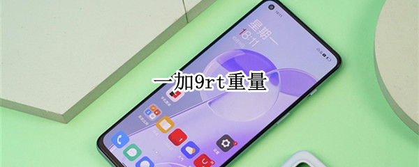 一加9rt重量（一加9rt重量和厚度）