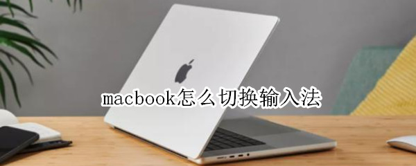 macbook怎么切换输入法（macbook怎么切换输入法语言）