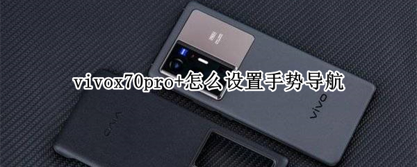 vivox70pro+怎么设置手势导航（vivox20导航手势怎么设置）