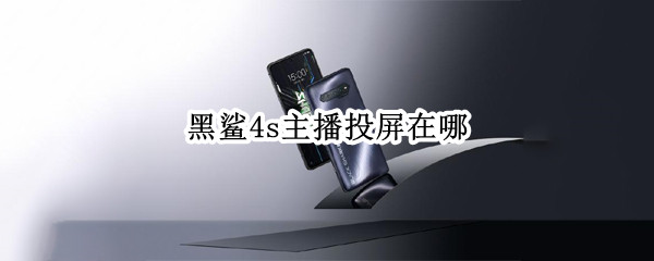 黑鲨4s主播投屏在哪 黑鲨4s主播投屏在哪设置