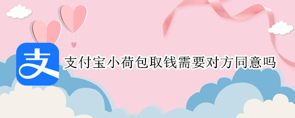 支付宝小荷包取钱需要对方同意吗（支付宝小荷包里的钱能用吗）