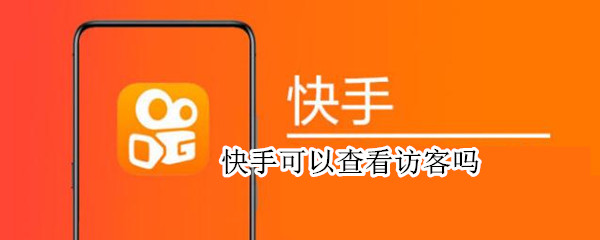 快手可以查看访客吗 快手可以查看访客吗2022