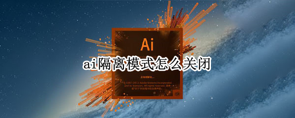 ai隔离模式怎么关闭（ai隔离模式怎么关闭不了）