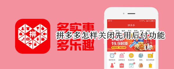 拼多多怎样关闭先用后付功能（拼多多怎样关闭先用后付功能vivo）