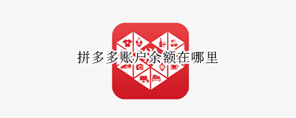 拼多多账户余额在哪里（拼多多账户余额在哪里手机）