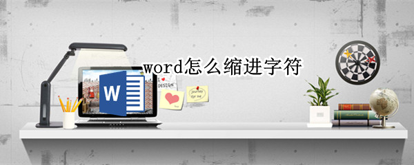 word怎么缩进字符 word缩进字符间距