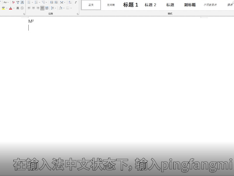 平方米符号怎么打m2 平方米符号如何打出m2  