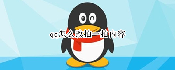 qq怎么改拍一拍内容（QQ怎样改拍一拍）