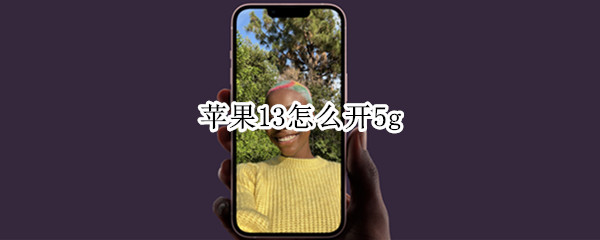 苹果13怎么开5g 苹果13怎么开5G网