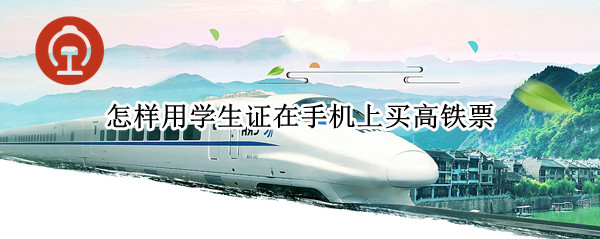 怎样用学生证在手机上买高铁票 怎样用学生证在手机上买高铁票呢