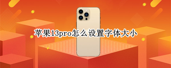 苹果13pro怎么设置字体大小（苹果13pro怎么设置字体大小和字体）