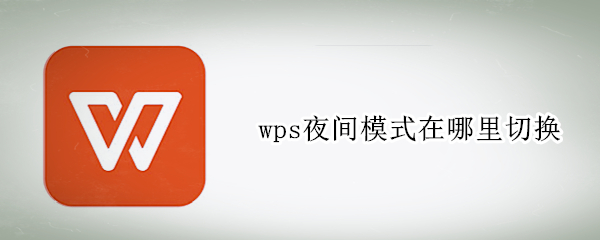 wps夜间模式在哪里切换 ipadwps夜间模式在哪里切换