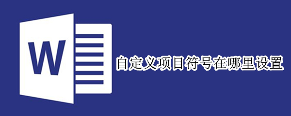 自定义项目符号在哪里设置 自定义项目符号在哪里设置啊