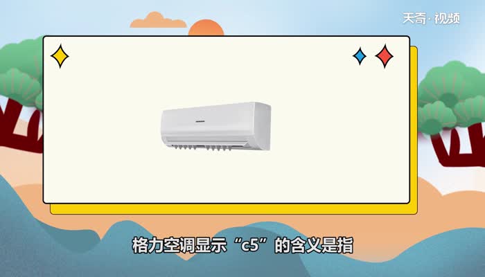 空调显示c5是什么意思 空调为什么会显示c5