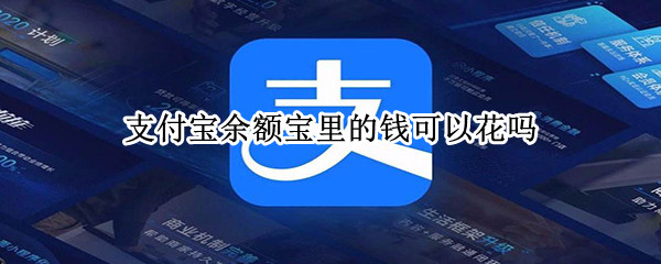 支付宝余额宝里的钱可以花吗 支付宝余额宝能花钱吗