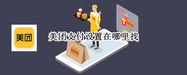 美团支付设置在哪里找（美团快捷支付在哪设置）
