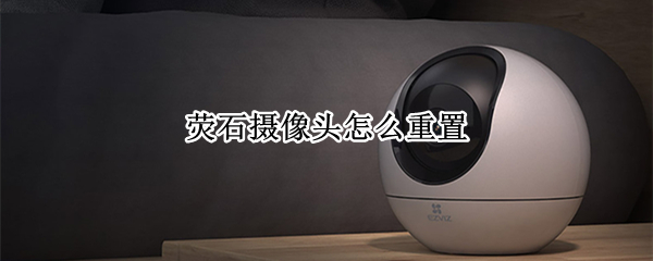 荧石摄像头怎么重置（荧石摄像头重置按钮）