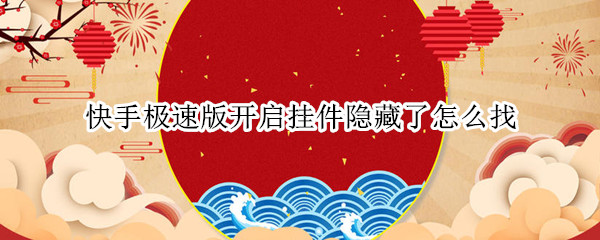 快手极速版开启挂件隐藏了怎么找（快手极速版开启挂件隐藏了怎么找到）