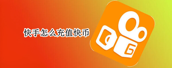快手怎么充值快币（微信快手怎么充值快币）