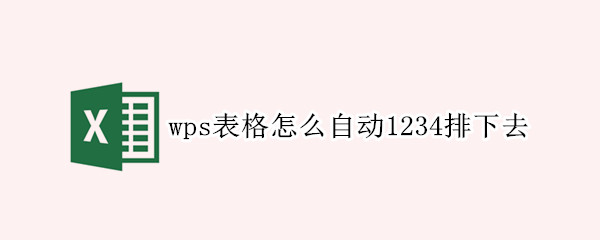 wps表格怎么自动1234排下去 手机wps表格怎么自动1234排下去