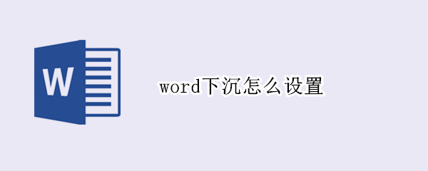 word下沉怎么设置（word下沉怎么设置2行）