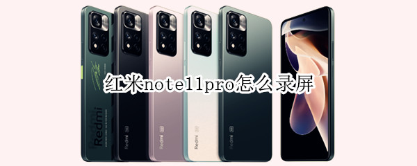 红米note11pro怎么录屏（红米note11pro录屏怎么把对方声音录进去）