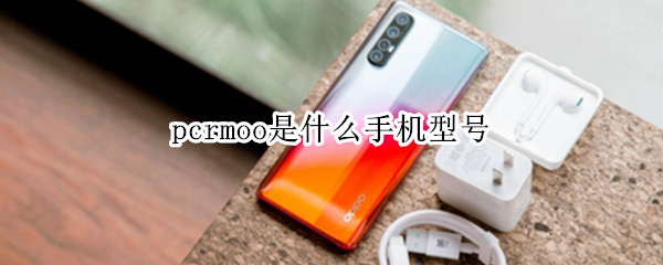 pcrmoo是什么手机型号 oppo pcrmoo是什么手机型号