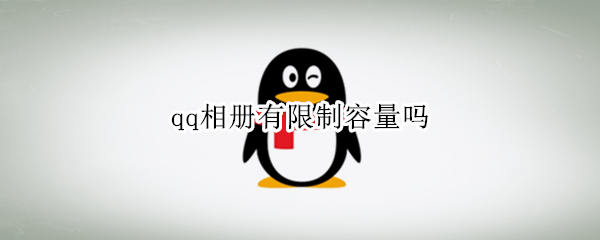 qq相册有限制容量吗 qq相册有限制容量吗苹果手机