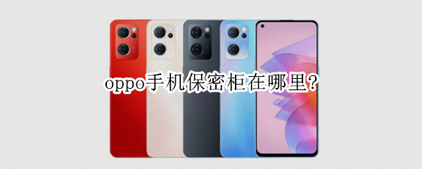 oppo手机保密柜在哪里? oppo手机保密柜在哪里找