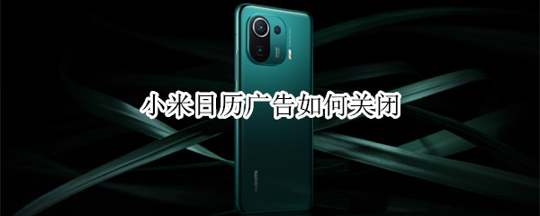 小米日历广告如何关闭（小米日历怎么关闭广告）