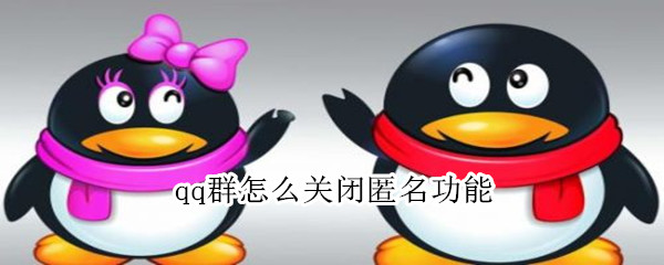 qq群怎么关闭匿名功能 qq群如何关闭匿名功能