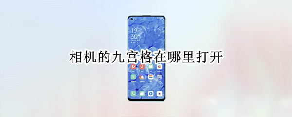 相机的九宫格在哪里打开（相机的九宫格在哪里打开苹果）