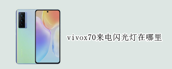 vivox70来电闪光灯在哪里（vivox70来电闪光灯怎么设置）