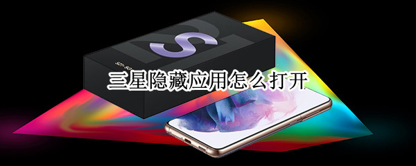 三星隐藏应用怎么打开（三星隐藏应用怎么打开手机）