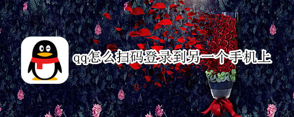 qq怎么扫码登录到另一个手机上 qq手机怎么扫码登录到另一个手机上