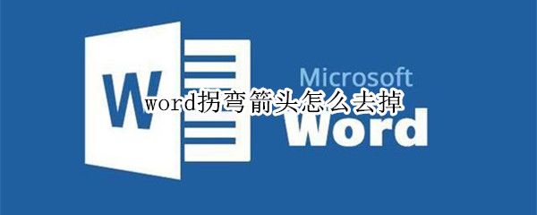 word拐弯箭头怎么去掉 word拐弯箭头怎么去掉,光标咋定位