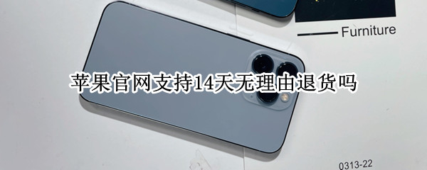 苹果官网支持14天无理由退货吗 苹果官网 14天无理由退货