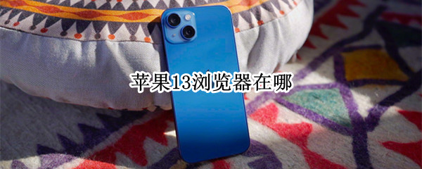 苹果13浏览器在哪（苹果13浏览器在哪里）