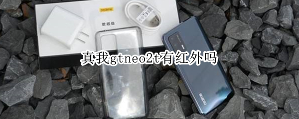 真我gtneo2t有红外吗 真我gtneo2t和gtneo2