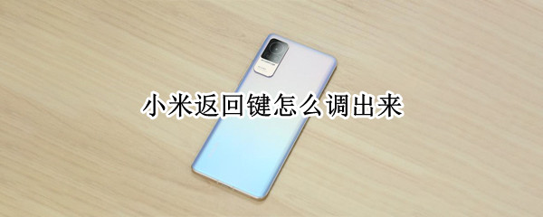 小米返回键怎么调出来 小米如何调出返回键