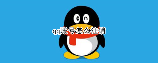 qq账号怎么注销（QQ账号怎么注销手机号）
