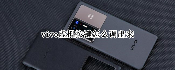 vivo虚拟按键怎么调出来（vivo虚拟按键怎么调出来手机）