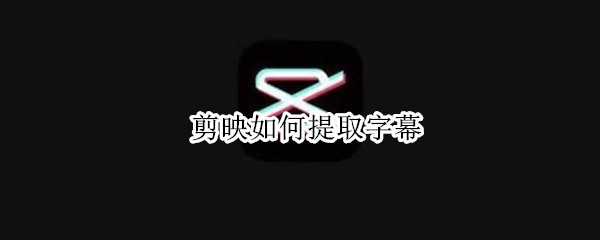剪映如何提取字幕（剪映如何提取字幕批量到文本）