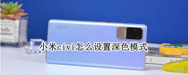小米civi怎么设置深色模式 小米怎么开启深色模式