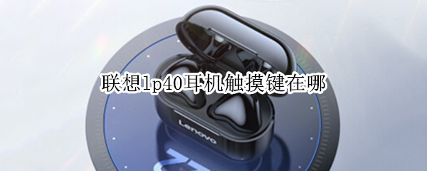 联想lp40耳机触摸键在哪（联想lp40触摸位置）