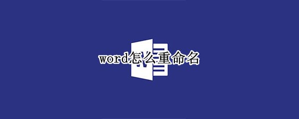 word怎么重命名（word怎么重命名文件）