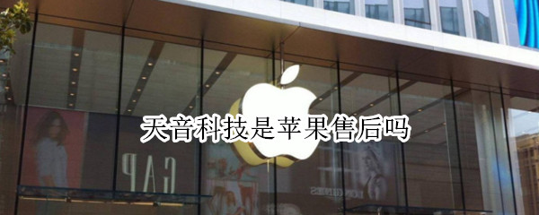 天音科技是苹果售后吗 天音科技是苹果售后电话